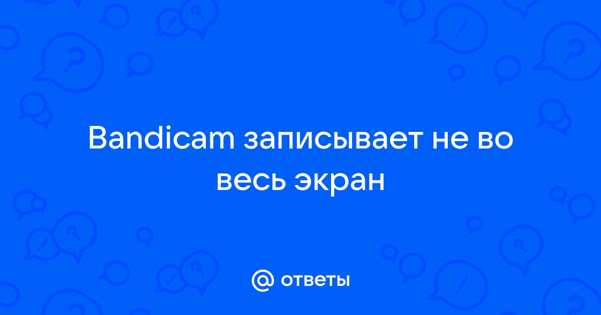 Bandicam записывает черный экран