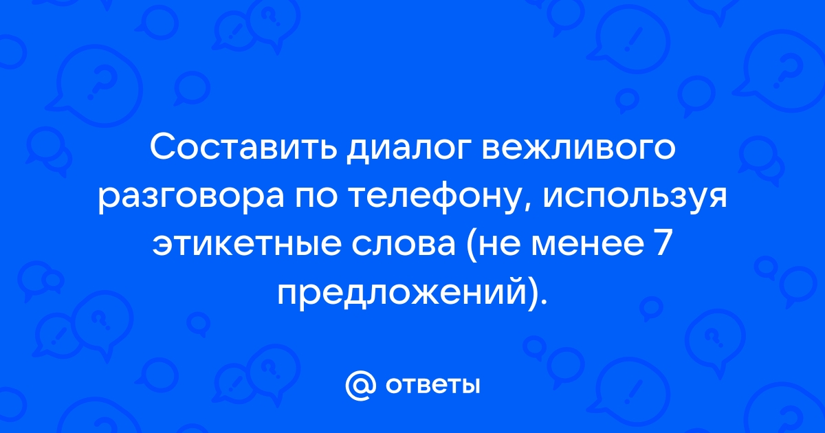 Составь диалоги по рисункам используя вежливые слова