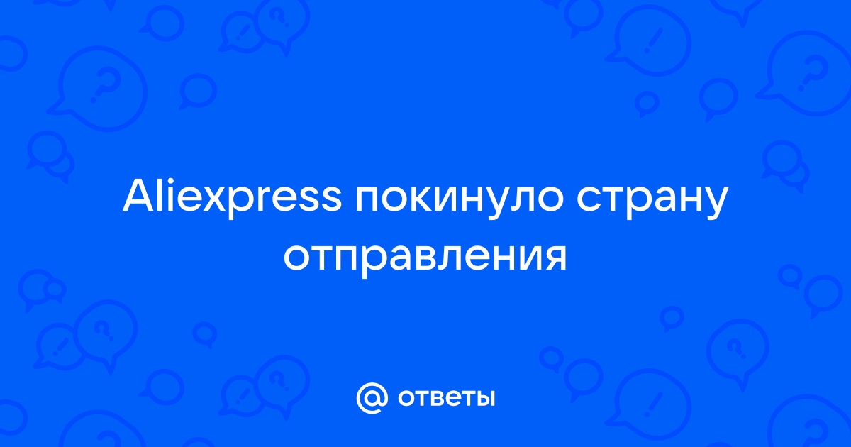 Что означает покинуло страну отправления в алиэкспресс на андроид