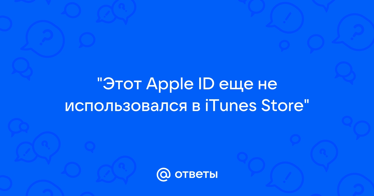 Этот apple id еще не использовался в itunes store что делать