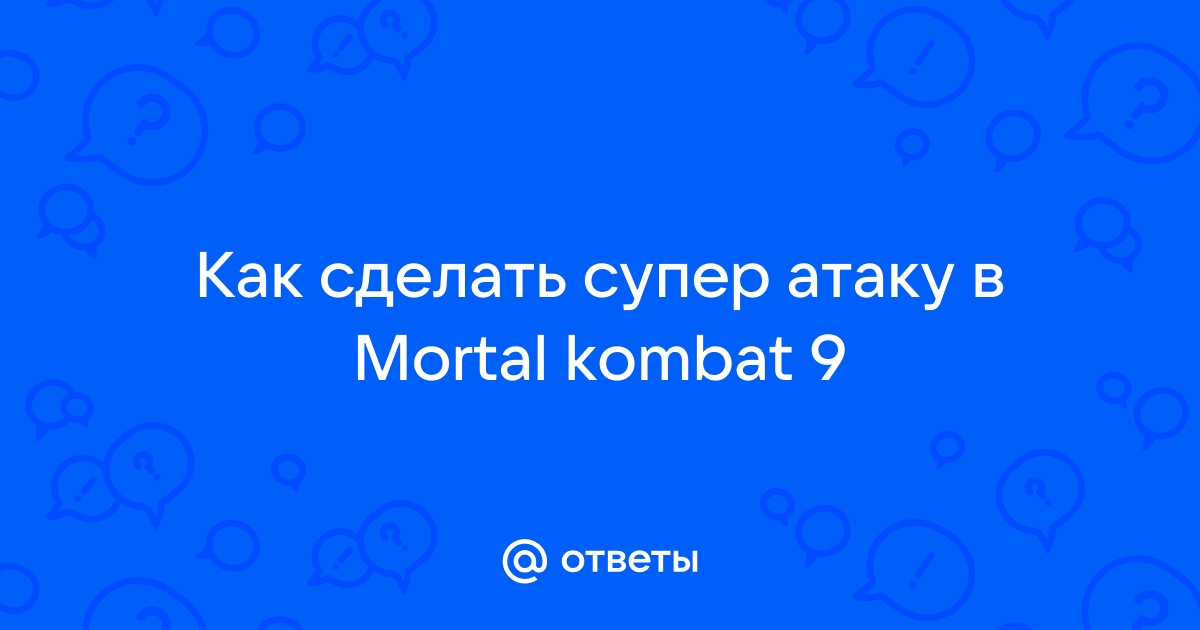 Finish Him: учимся делать «фаталити» и другие приемы в «Мортал Комбат 11»