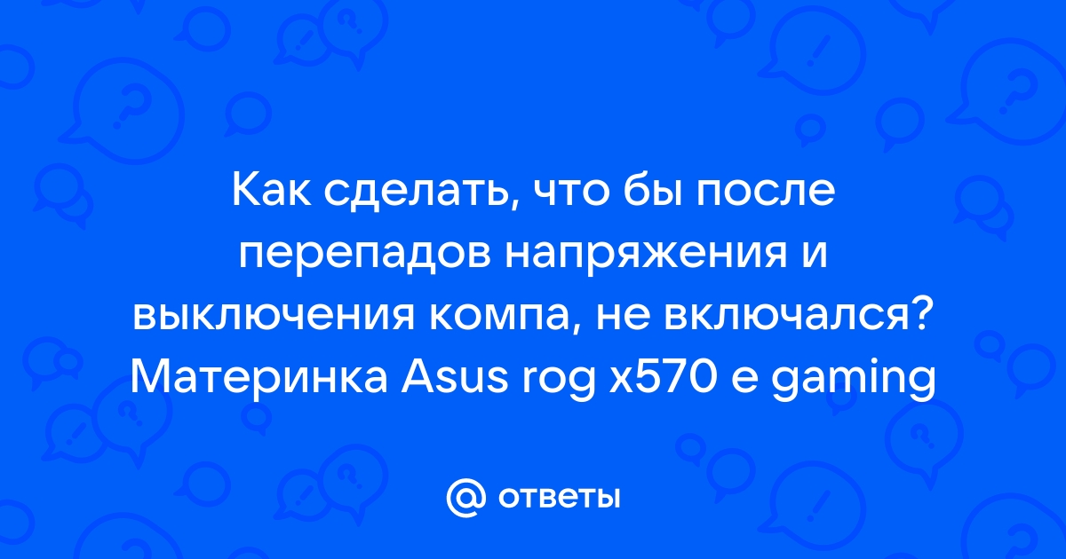 После перепада напряжения не выключается компьютер