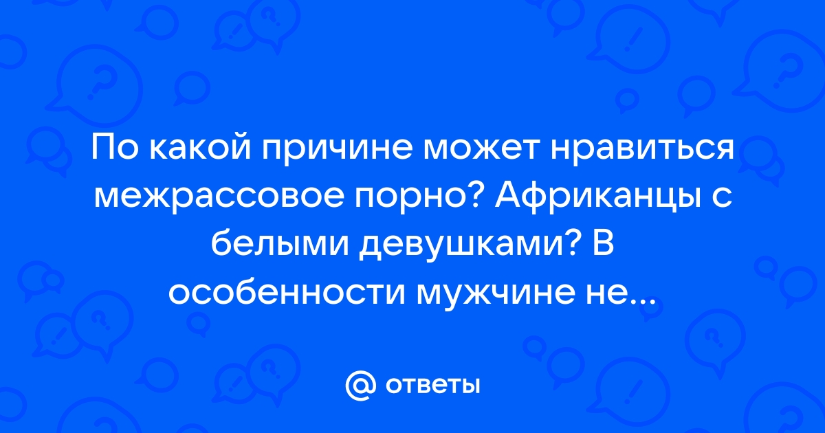 Девчушки... у кого секс с негром был?