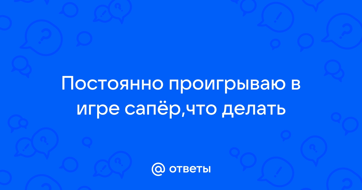 Почему постоянно проигрываю в доте