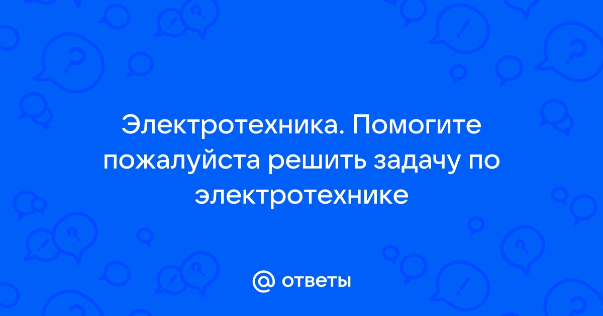 Решить задачу по электротехнике по фото онлайн бесплатно