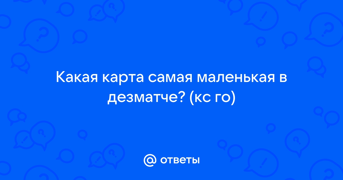 Какая карта самая маленькая в кс го