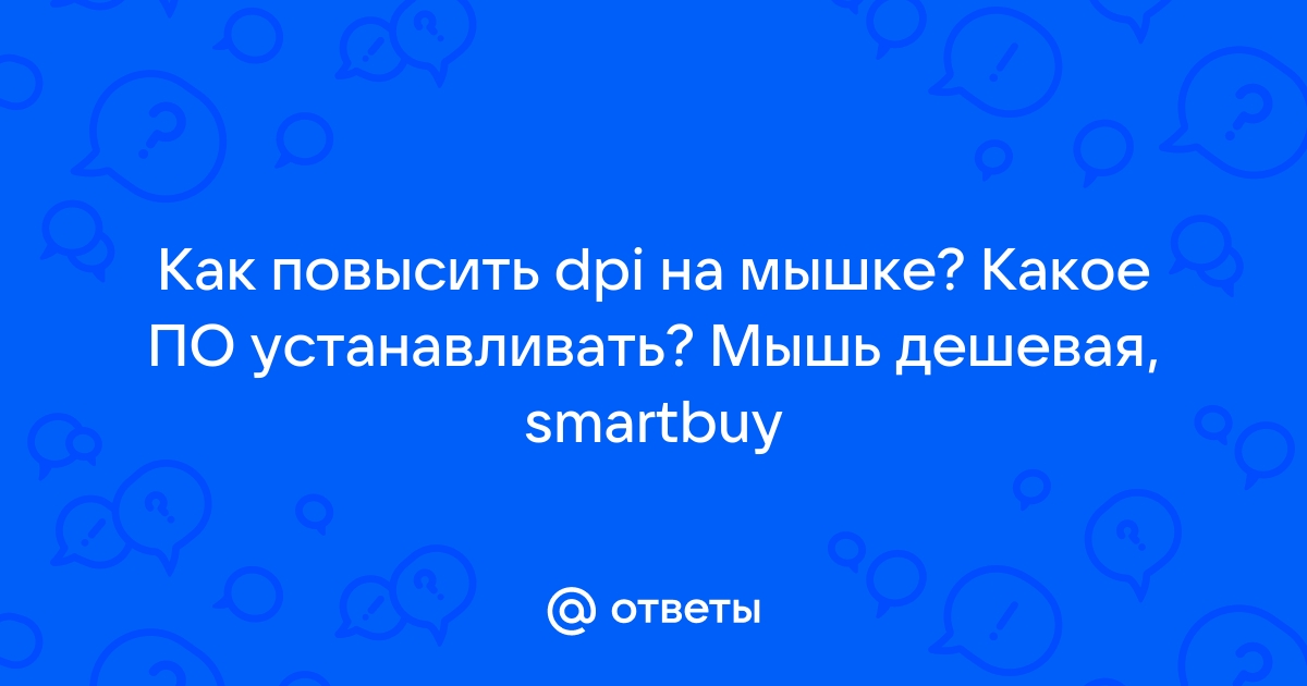 как повысить dpi на мышке