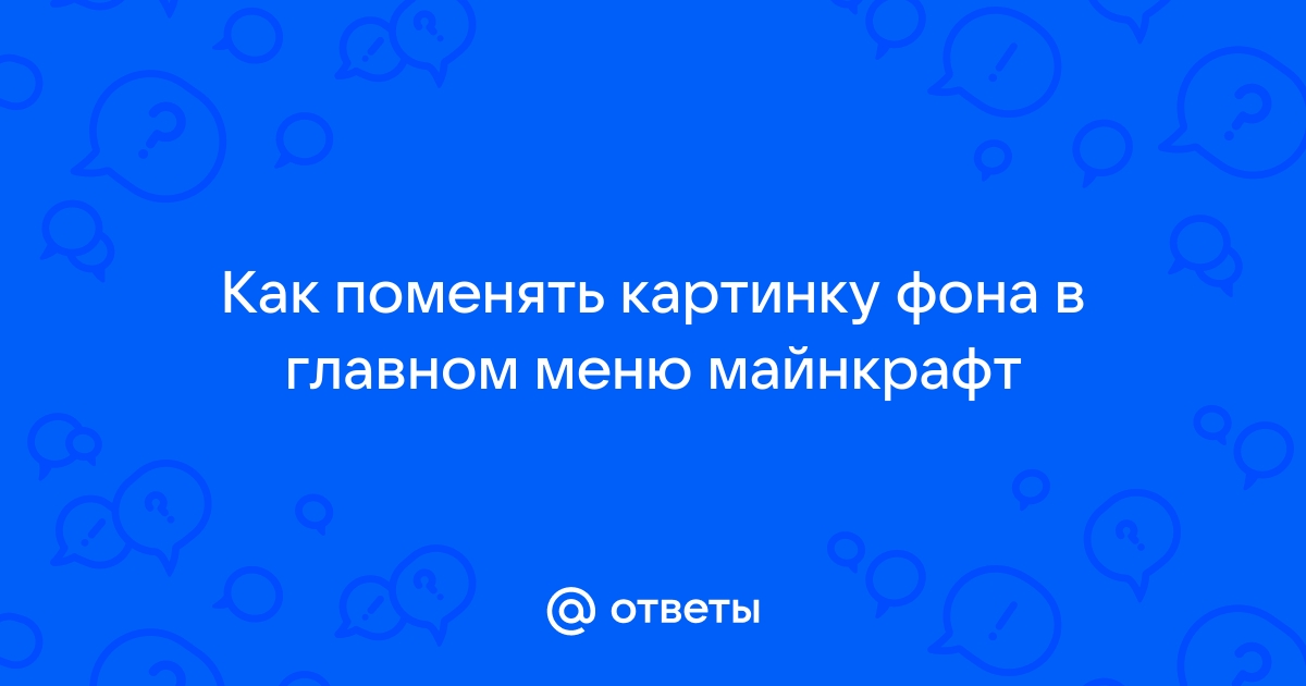 Майнкрафт как поменять фон в главном меню