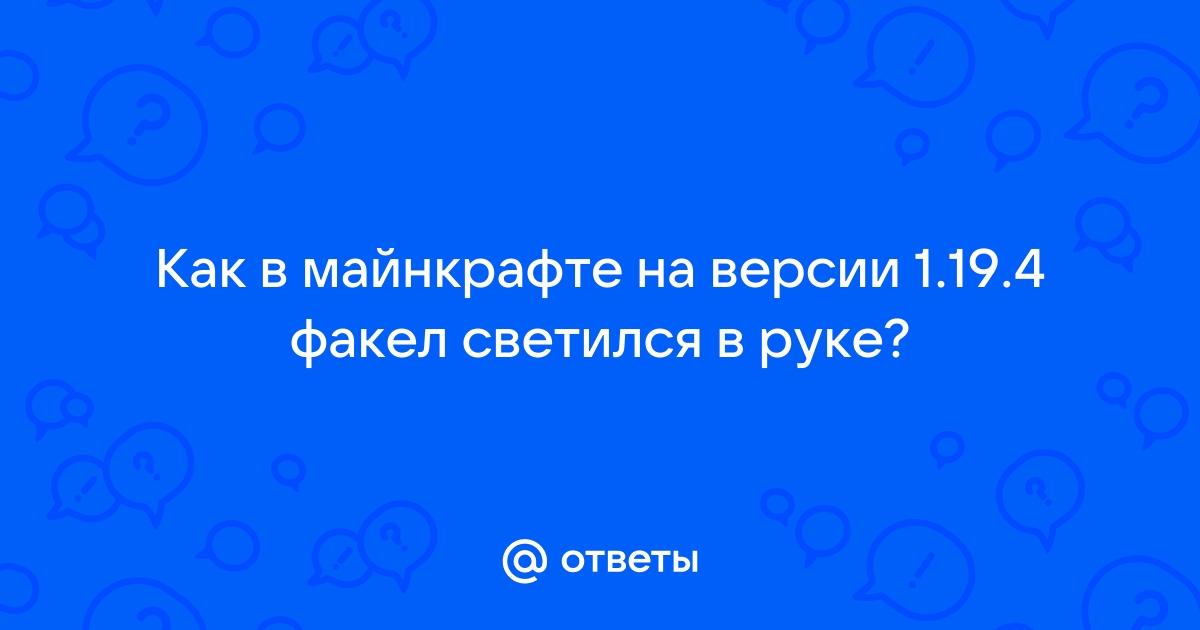 Текстур пак чтобы факел светился в руке