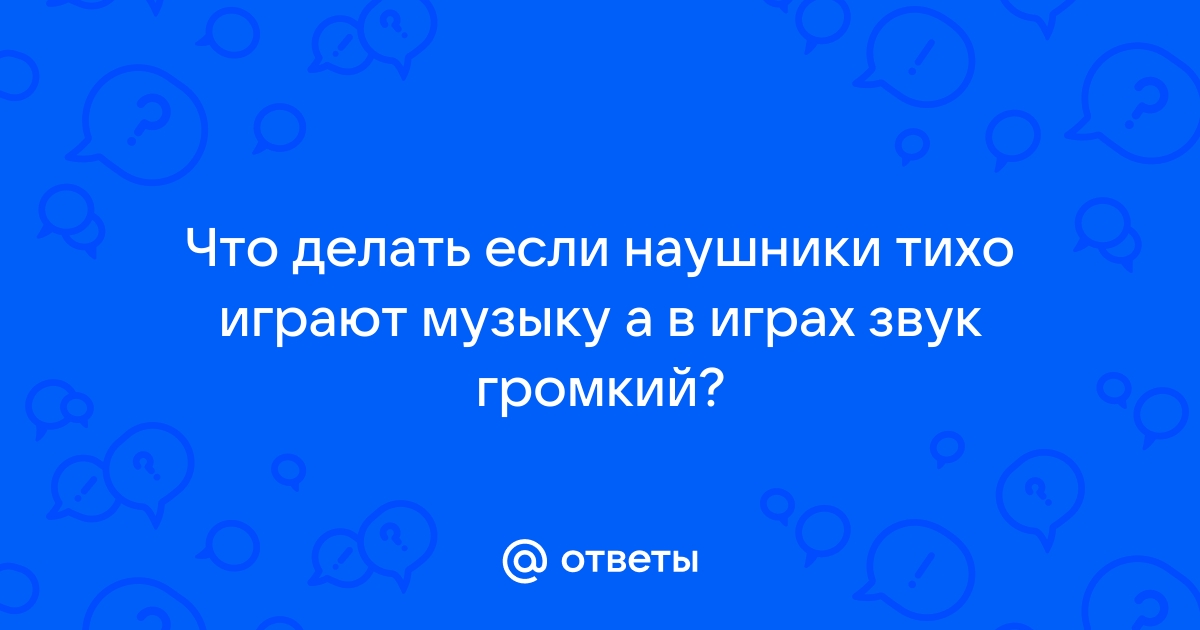 5 причин, почему наушники стали тише играть