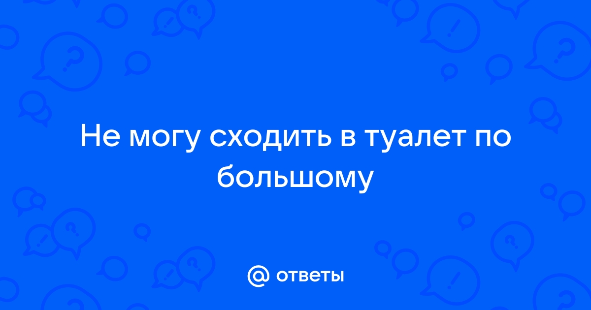 Не могу терпеть по большому в туалет причины