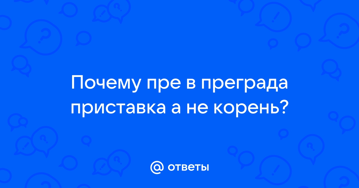 Преградить почему пре