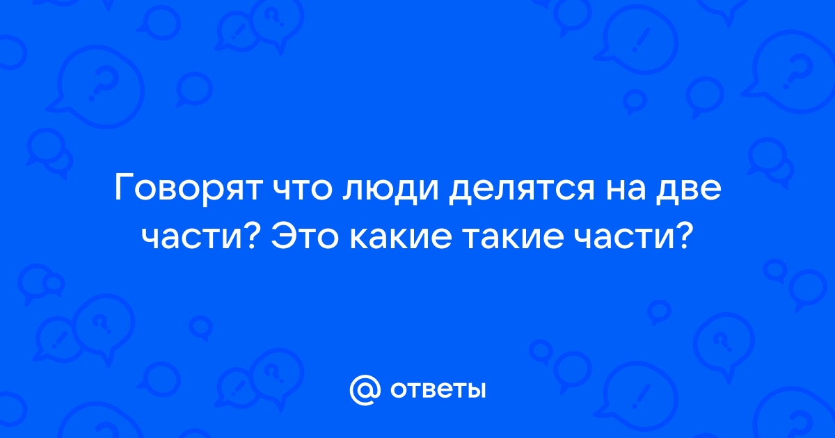 Люди делятся на две части картинка