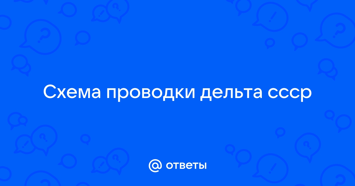 Как читать схему Yamasaki , Альфа , Дельта