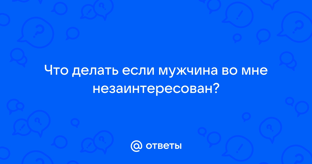 Не дорос: 12 признаков, что твой партнер тебя не заслуживает | theGirl