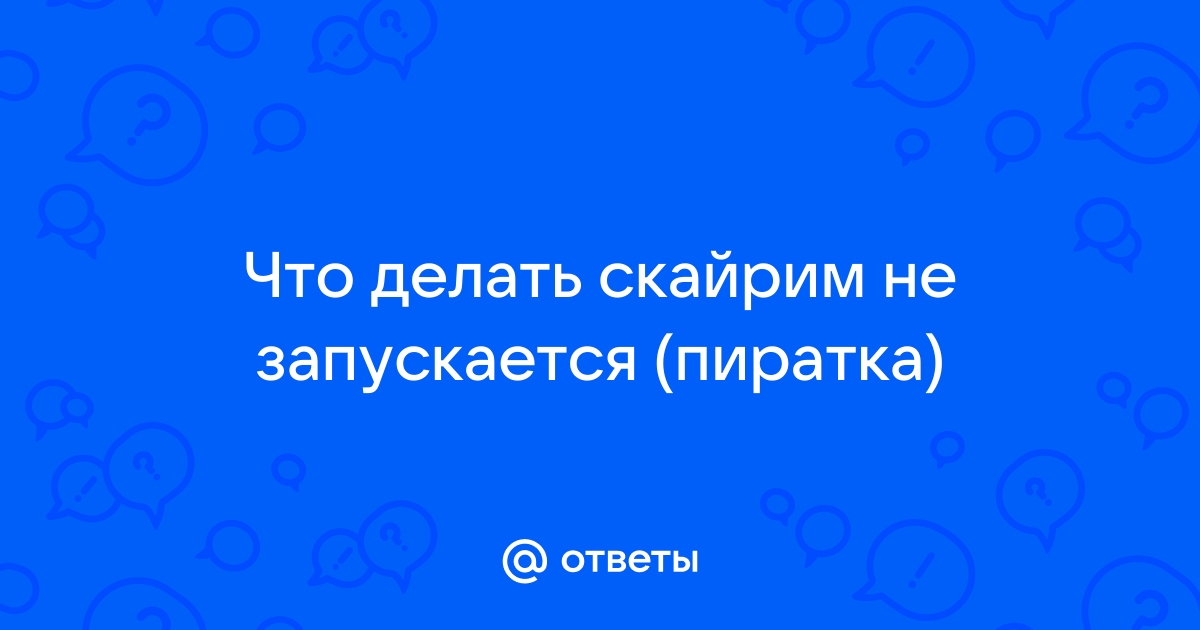 Не запускается Skyrim, что делать?