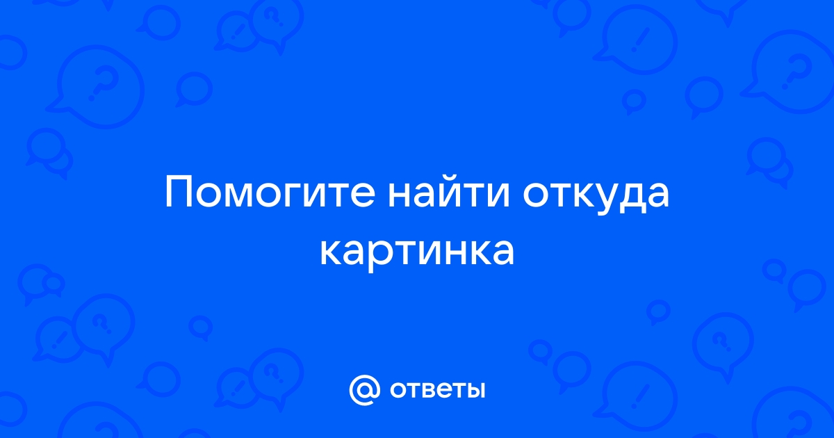 Как найти откуда картинка