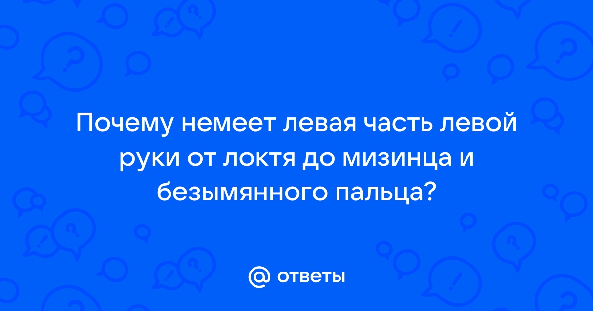 Боль и онемение пальцев руки могут свидетельствовать о серьезных заболеваниях