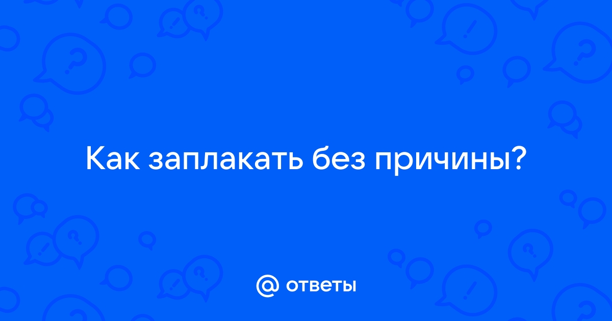 Картинки чтобы заплакать без причины