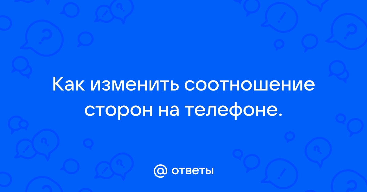 Изменить соотношение сторон на видео на телефоне