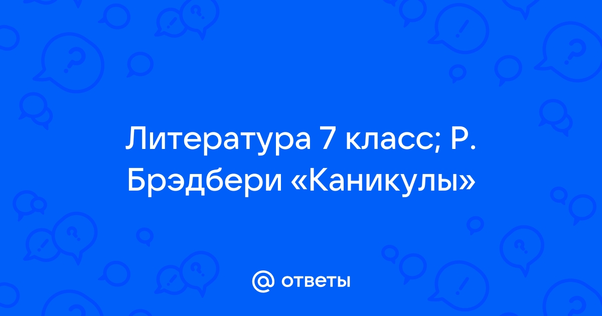 Р брэдбери каникулы презентация 7 класс