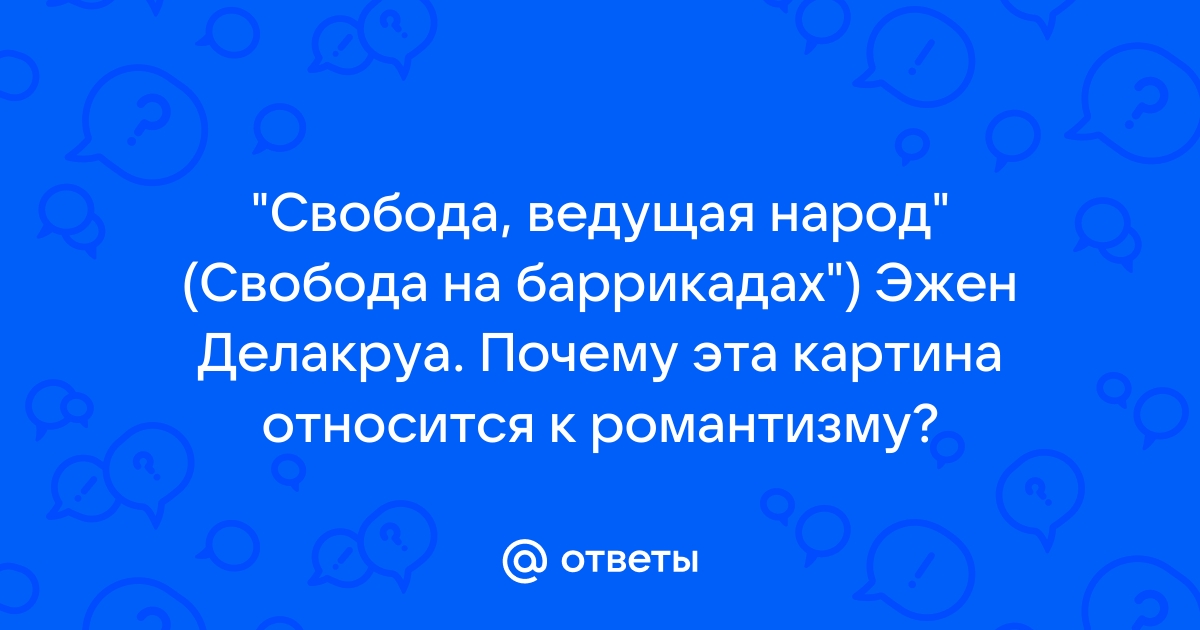 Автор картины свобода на баррикадах