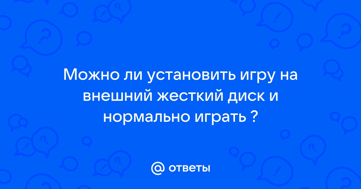 Можно ли установить игру на внешний жесткий диск и играть