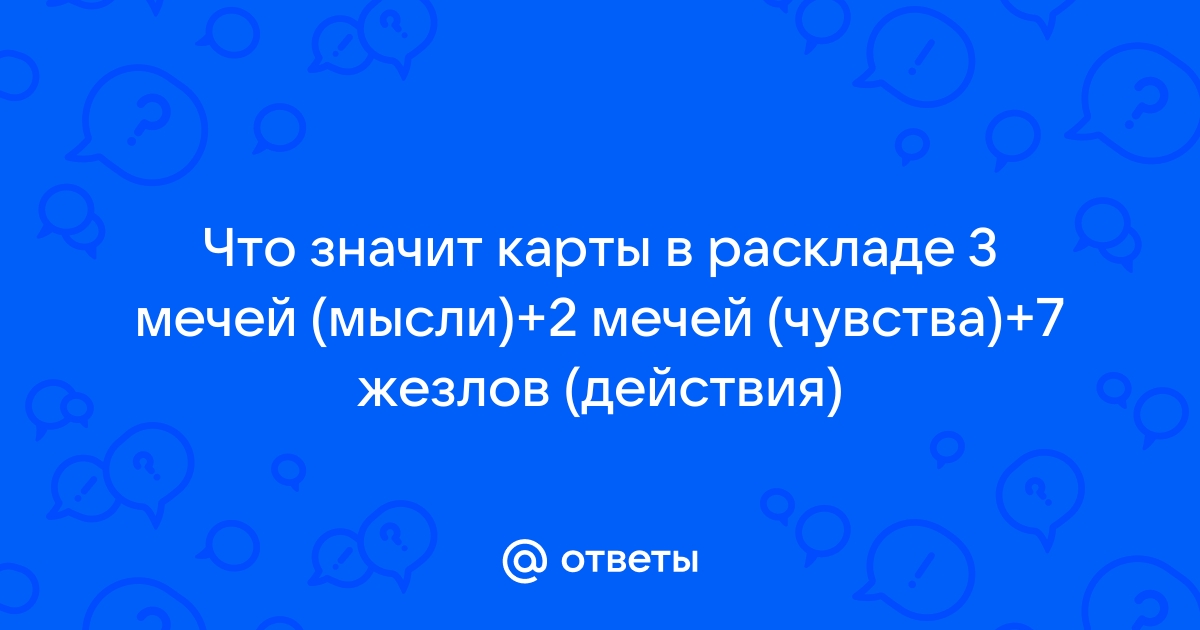 Что значит карта 10 жезлов