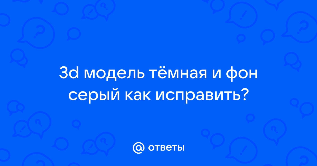 Эксель серый фон как исправить