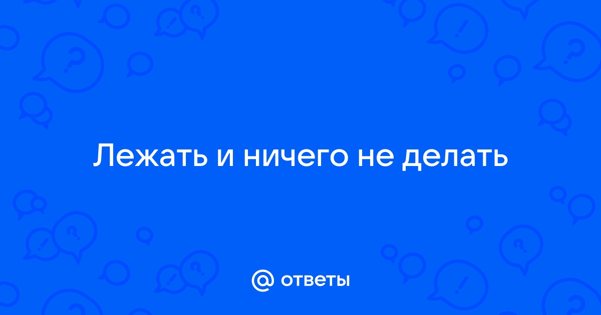 Картинки лежать и ничего не делать