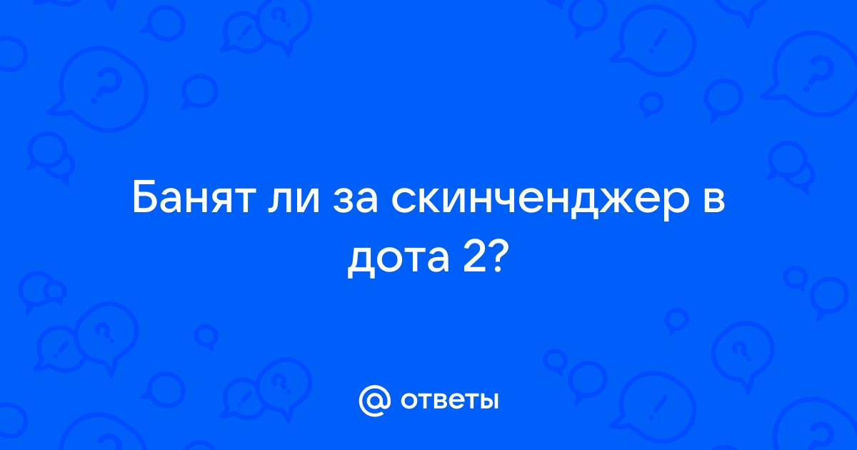 Банят ли за овервульф в доте 2