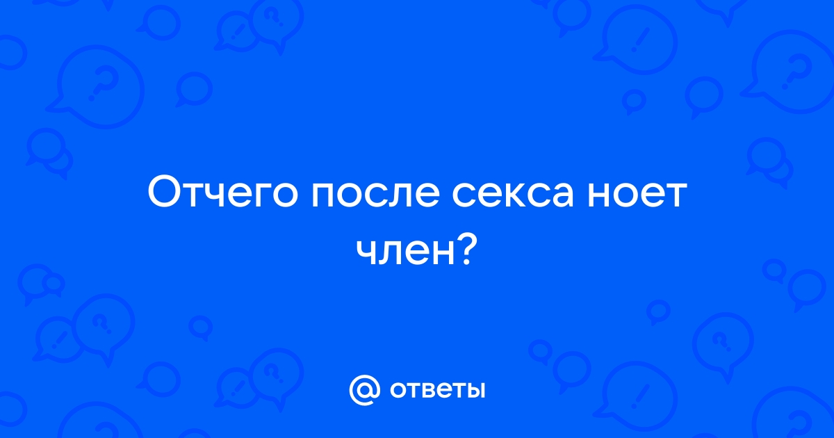 Интимное воспаление: что такое баланопостит и как его лечат