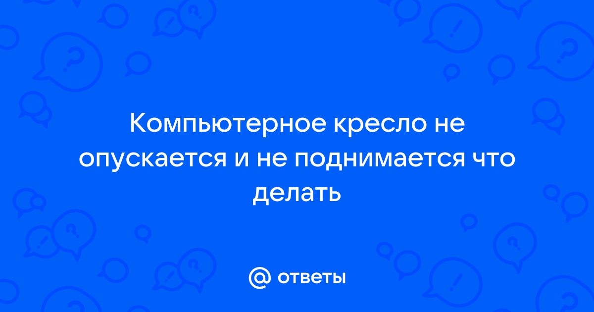 Газлифт начал опускаться – решение проблемы