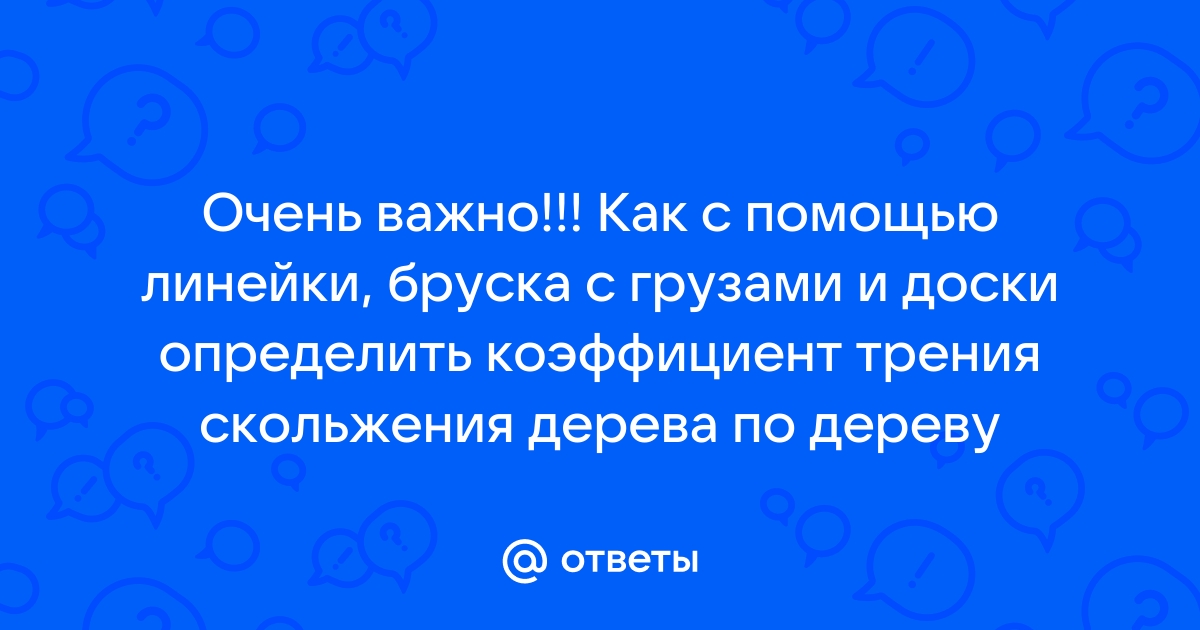 Определите коэффициент трения деревянного бруска по доске