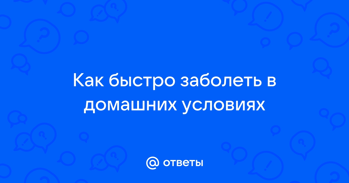 Как заболеть простудой быстро в домашних