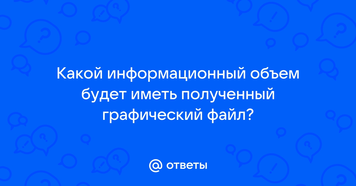 Какой объем будет иметь звуковой монофонический файл если длительность звука 1 минута