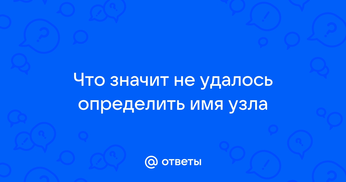 Не удалось определить имя узла майнкрафт что делать