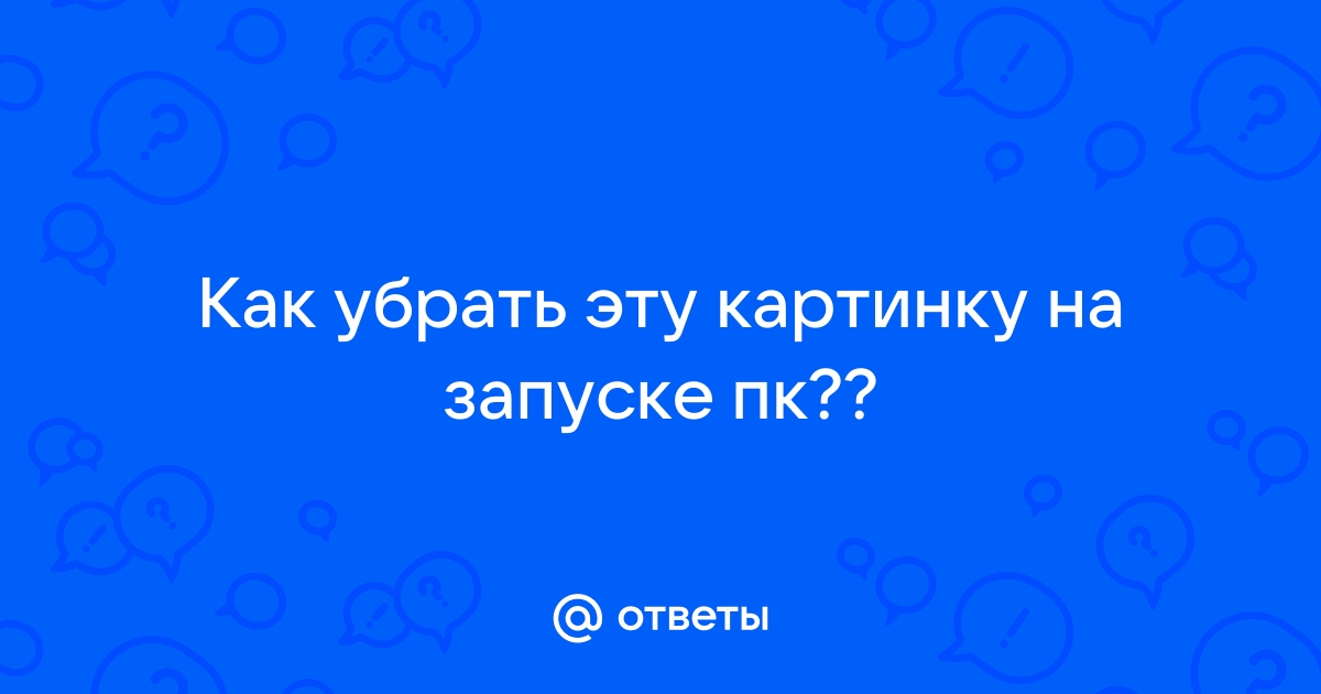 Как убрать эту картинку