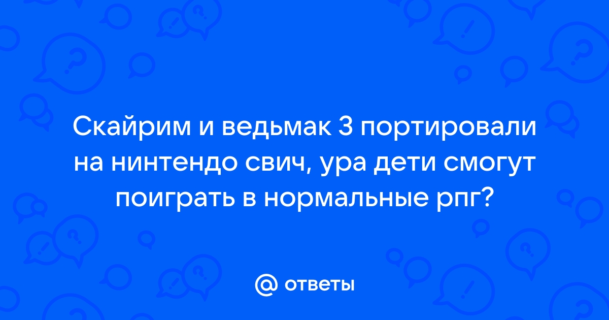 Сколько весит скайрим на нинтендо свитч