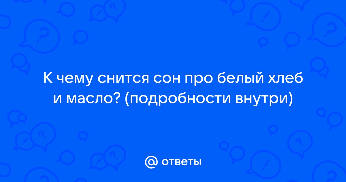 Есть хлеб во сне к чему снится