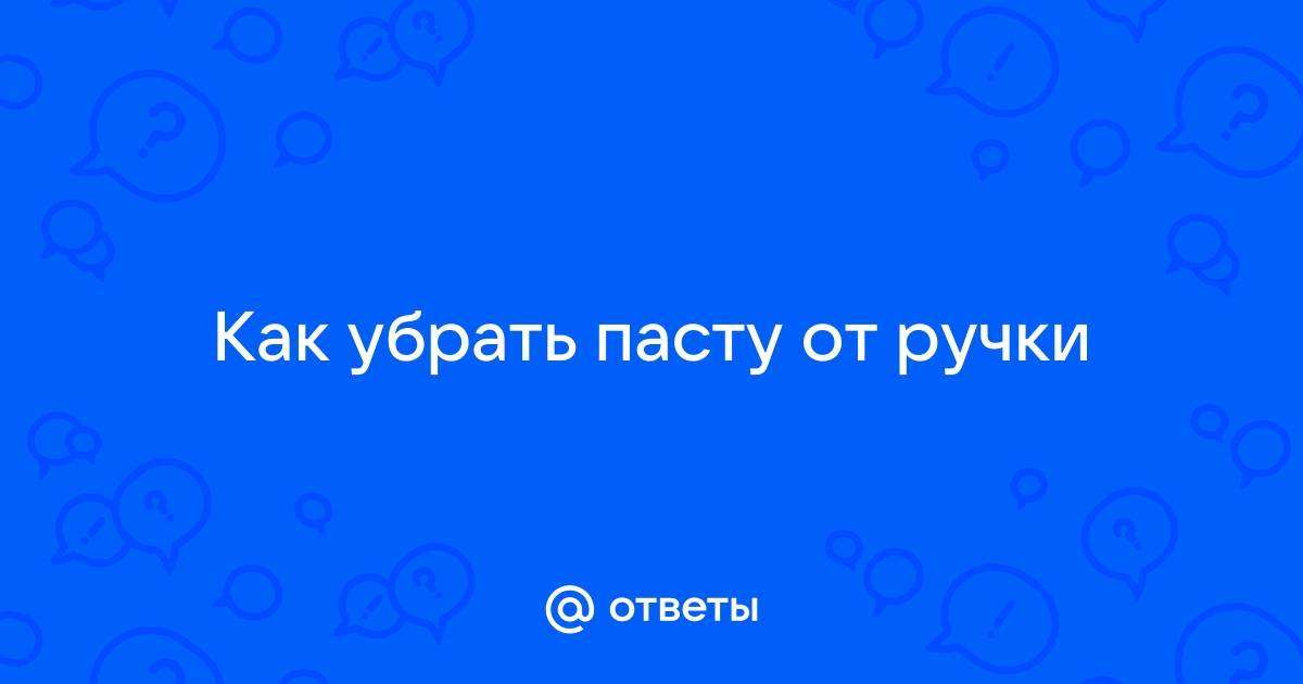 Как убрать пасту от ручки с обоев