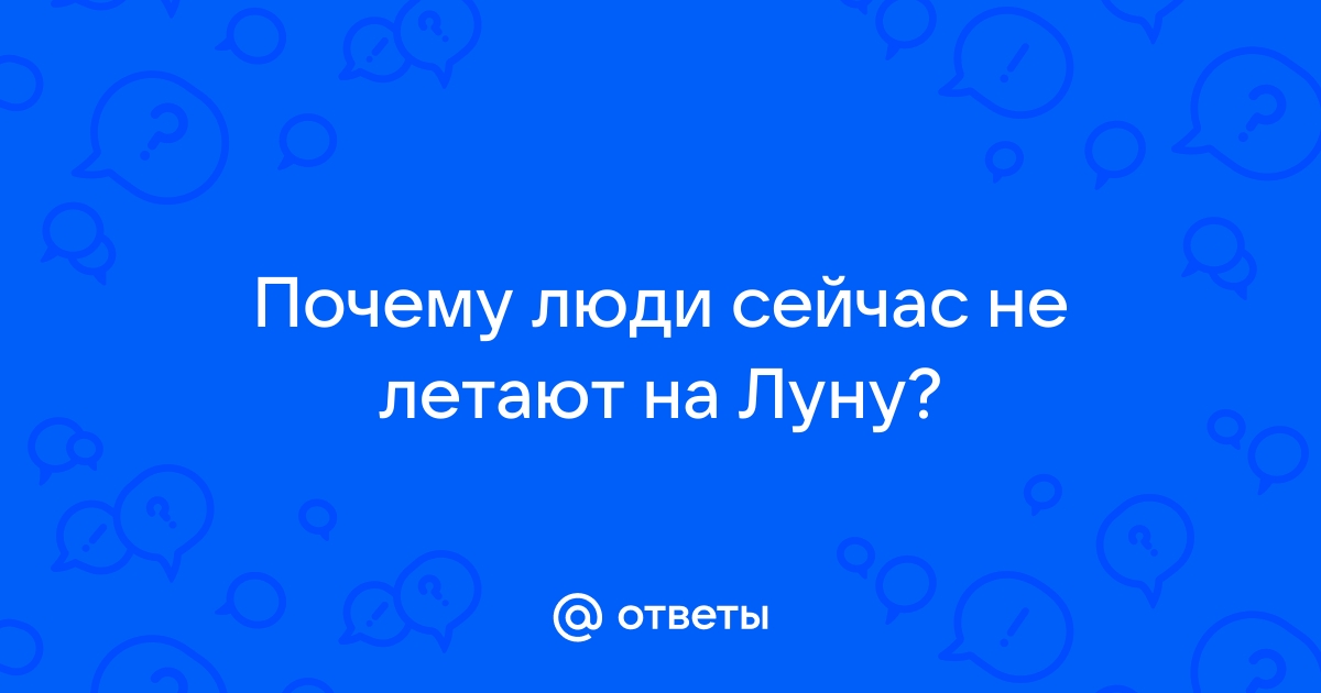 почему люди не летают на луну