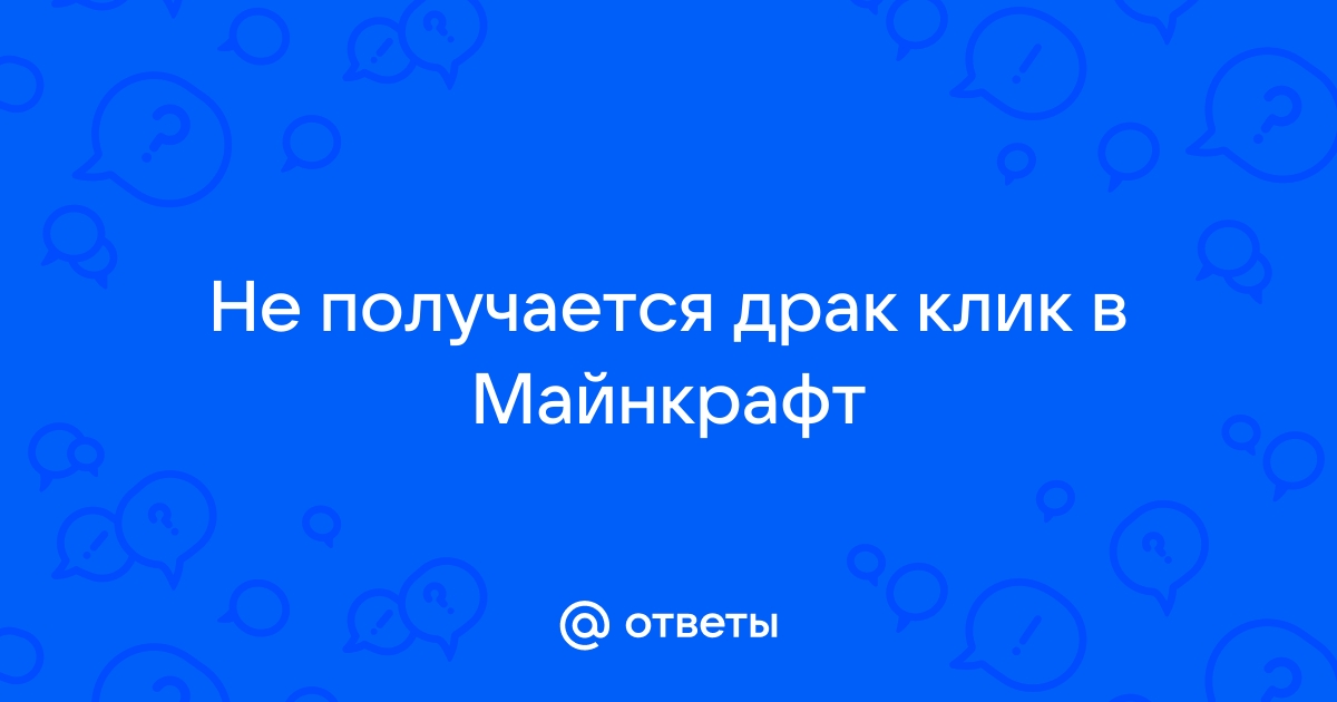 Как научиться драк кликать в майнкрафт