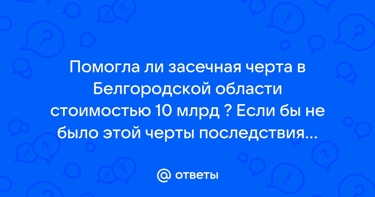 Засечная черта в белгородской области фото