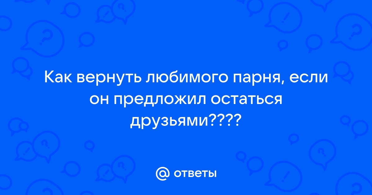 Предложил остаться