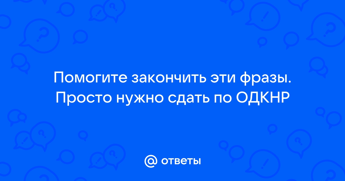 Что такое одкнр