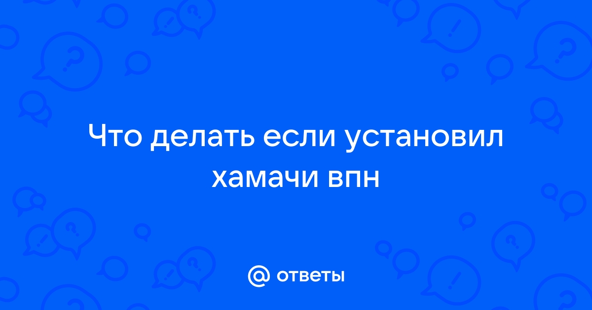 Что делать если хамачи выдает ошибку