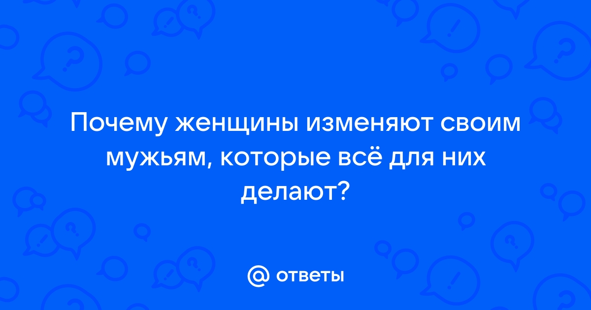 Почему женщины изменяют? Все очень просто