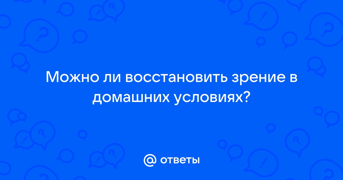 Как вернуть зрение без операции? «bytovuha52.ru»