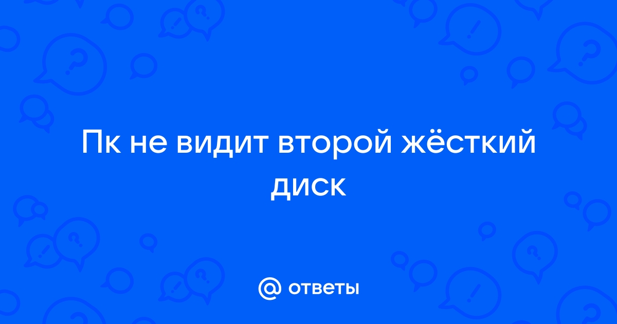 Почему не видит второй жесткий диск? — Хабр Q&A